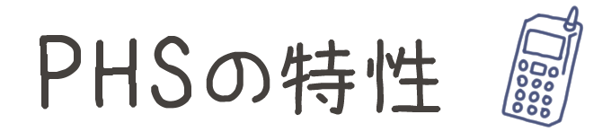 タイトル:PHSの特性