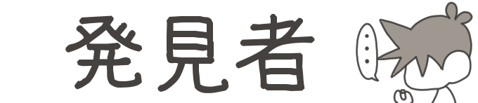タイトル：発見者