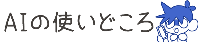 タイトル：AIの使いどころ