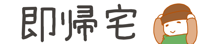 タイトル:即帰宅