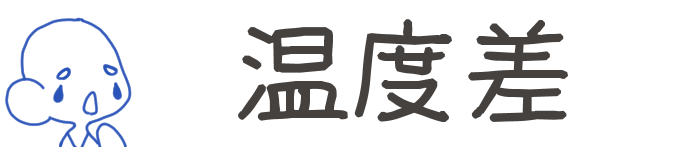 タイトル：温度差