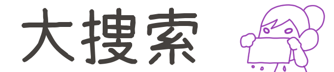 タイトル：大捜索