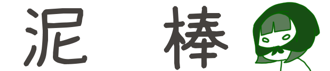 タイトル：泥棒