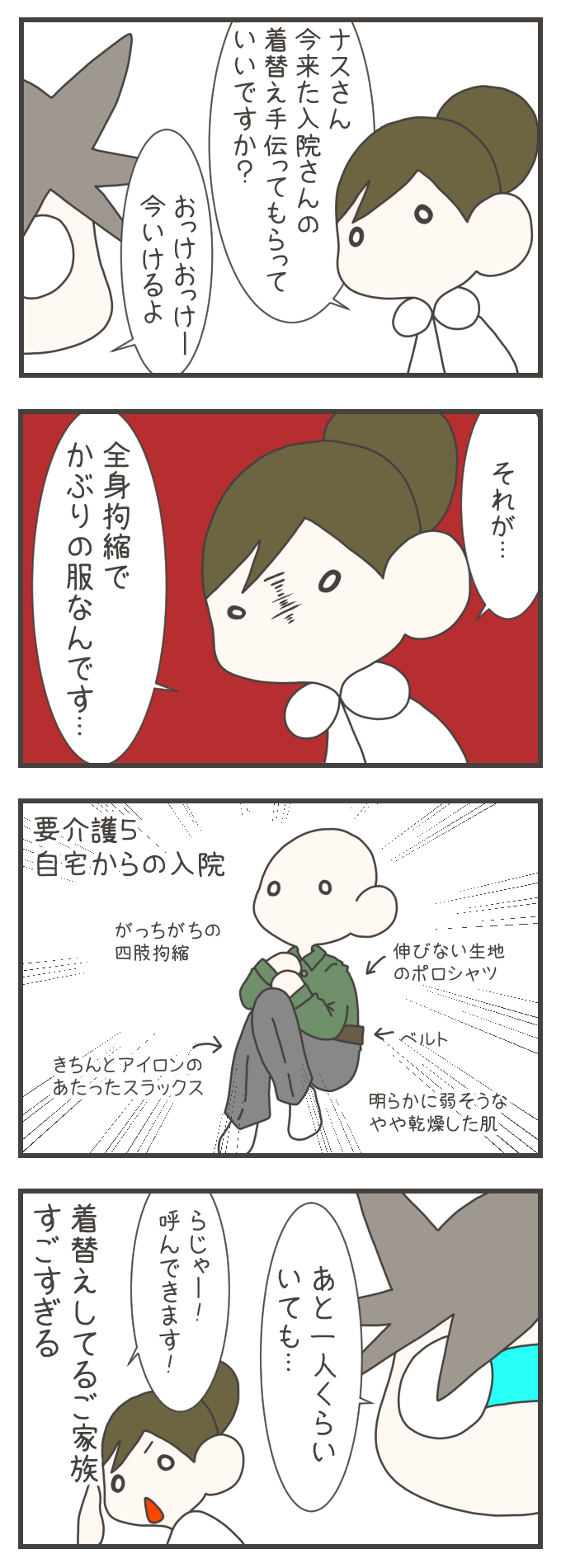 要介護5で全身拘縮がある入院患者の着替えを手伝うことになった看護師・ナスさん。伸びない服やベルトを完璧に着こなす姿を見て、これほど困難な着替えを自宅でこなしていた家族の凄まじい献身と技術に、プロとして驚愕する。