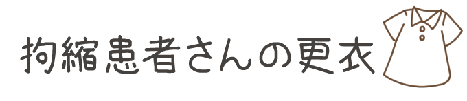タイトル:拘縮患者さんの更衣介助