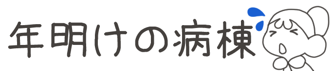 タイトル：年明けの病棟