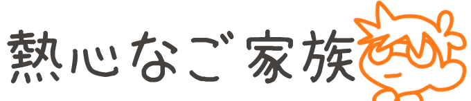 タイトル：熱心なご家族
