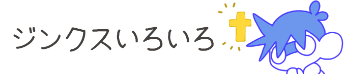 タイトル：ジンクスいろいろ