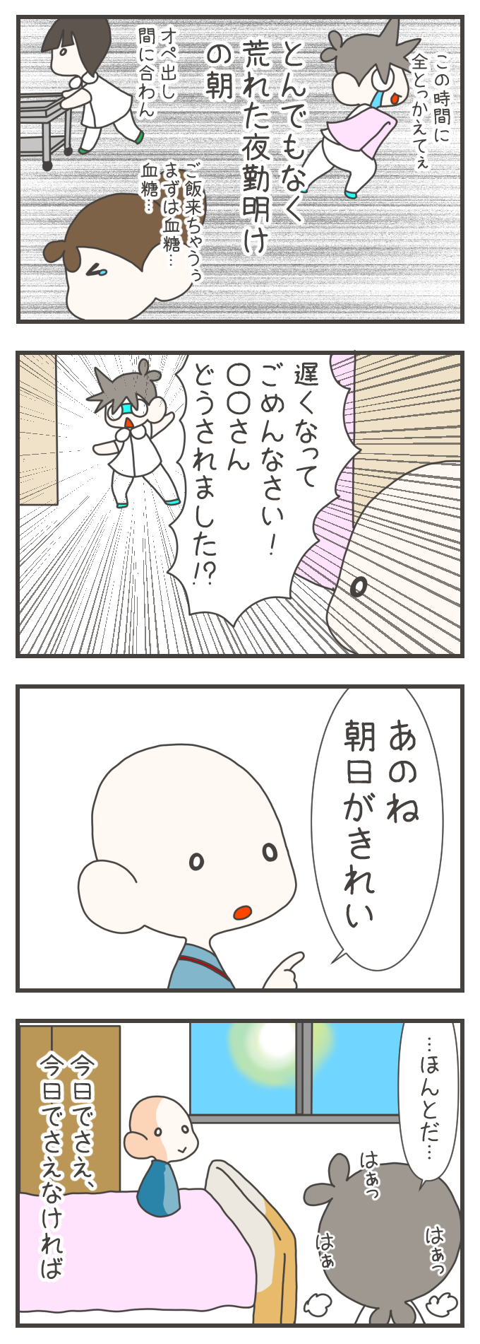 Gemini の回答 殺人的な忙しさの夜勤明け。看護師ナスさんが慌てて病室へ駆け込むと、患者さんに「朝日がきれい」と呼び止められる。絶景に共感しつつも、息を切らし「今日でさえなければ」と多忙さを嘆く