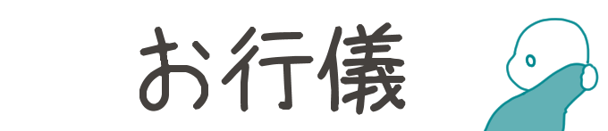 タイトル：お行儀