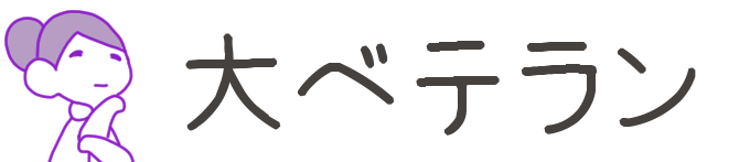 タイトル：大ベテラン