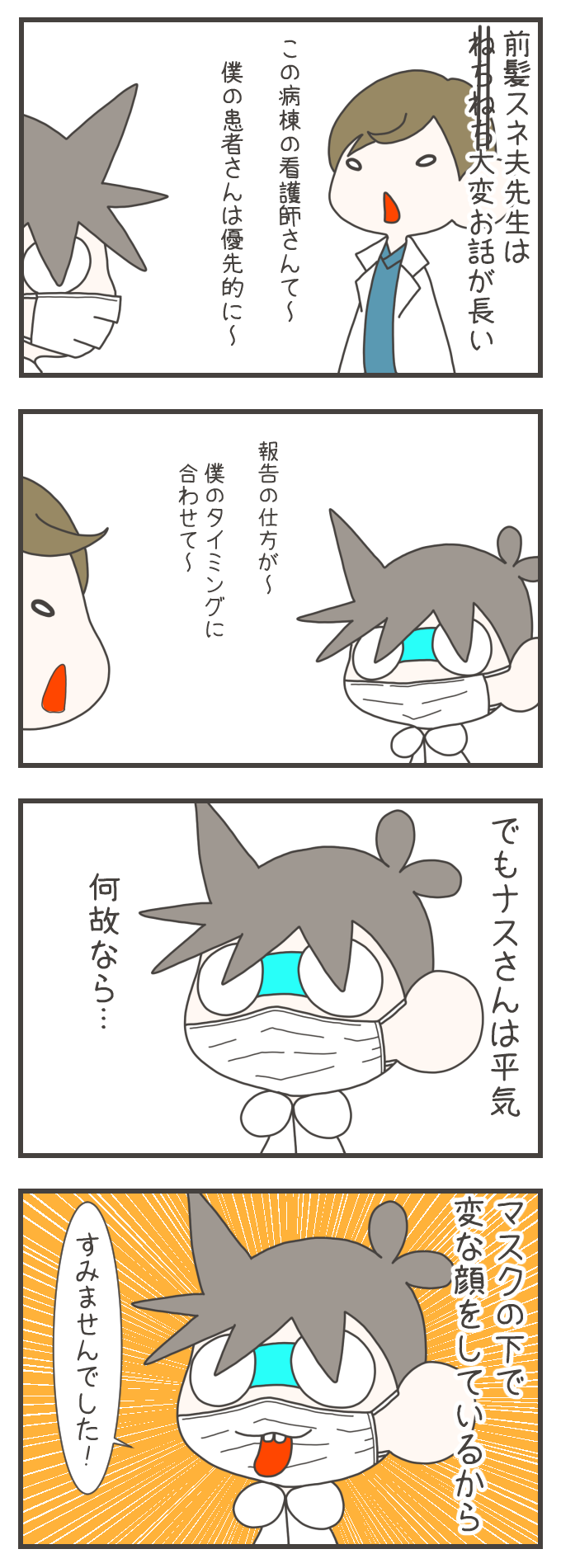 話が長く、報告の仕方に細かく注文をつけてくる医師に対し、看護師のナスさんは平気な顔で対応しています。実はマスクの下で人に見せられないような変な顔をしてストレスを逃がしており、心の中で謝罪する様子が描かれています。