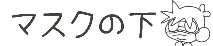タイトル:マスクの下