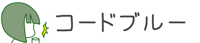 タイトル：コードブルー