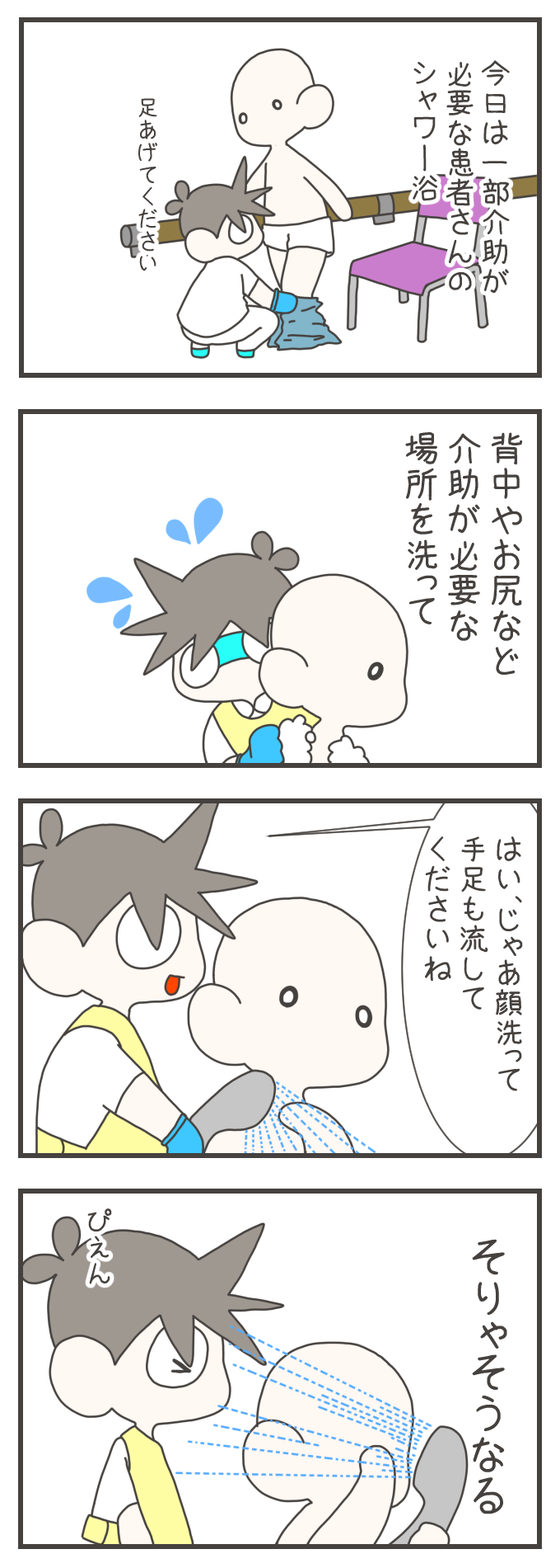 一部介助が必要な患者さんのシャワー浴を介助する看護師。背中やお尻を丁寧に洗い、最後に「はい、じゃあ顔洗って手足も流してくださいね」とシャワーヘッドを渡します。すると、患者さんは素直に自分の顔に向けてシャワーを噴射し、そのしぶきが介助していた看護師の顔面に直撃。「そりゃそうなる」というオチと共に、看護師が「ぴえん」と心の中で泣く様子が描かれています。