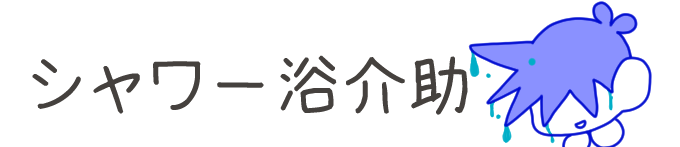 タイトル：シャワー浴介助