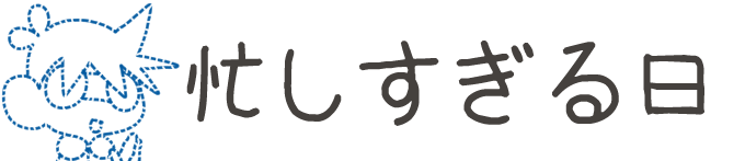 タイトル:忙しすぎる日
