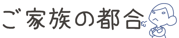 タイトル：ご家族の都合