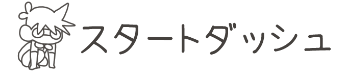 タイトル：スタートダッシュ