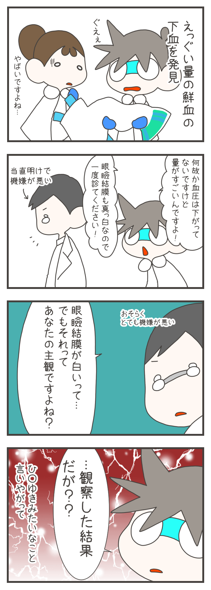 患者の下血を発見したナスさんは、当直明けで不機嫌な医師に診察を依頼します。「眼瞼結膜が真っ白」と訴えるも、「それは主観ですよね？」とひろゆきのような論破をされ、ナスさんは心の中でキレる。