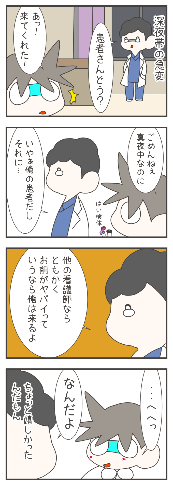 深夜帯の患者の急変に駆けつけた医師が、謝るナスさんに対し「お前がヤバイって言うなら俺は来るよ」と絶大な信頼を口にします。普段は厳しい現場の中で、医師からの言葉にナスさんが照れながらも喜びを感じるのでした。