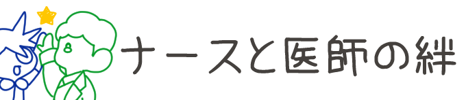 タイトル：ナースと医師の絆