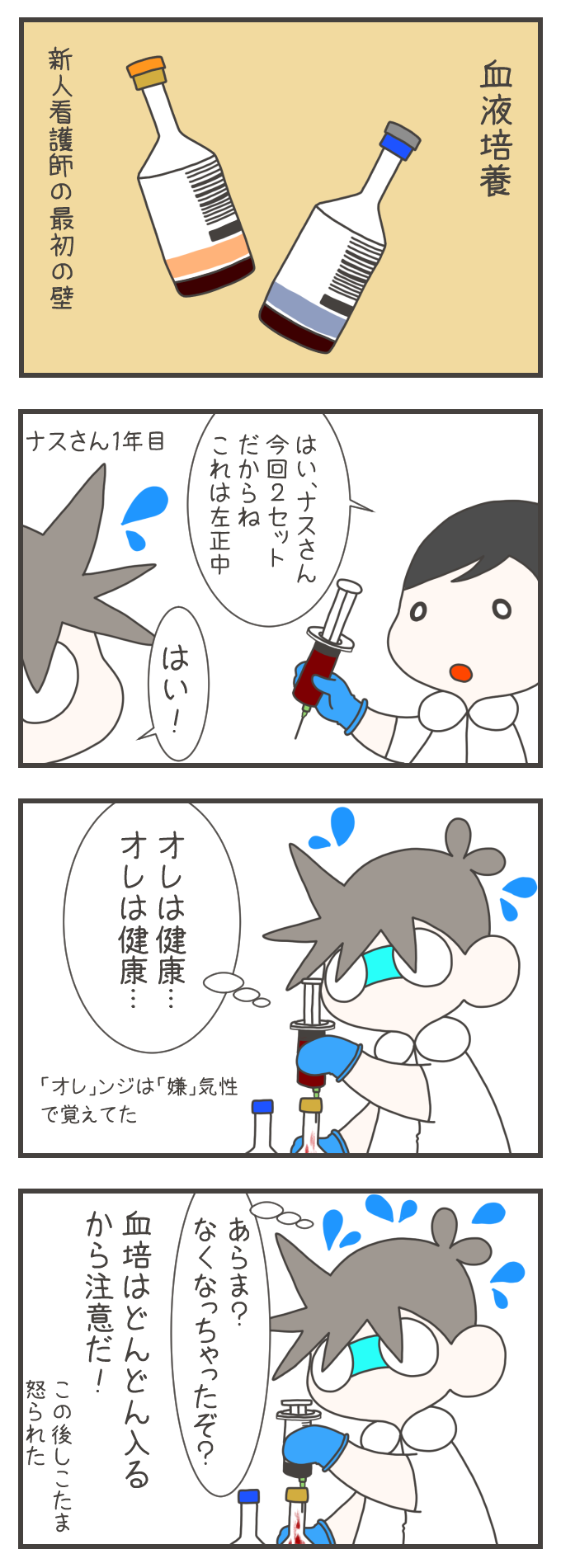  新人看護師のナスさんが、血液培養の採血に挑む様子が描かれています。オレンジのボトルは「嫌」気性と独特な語呂合わせで覚えるも、注入時に勢いよく入りすぎてしまい、先輩からこっぴどく怒られてしまったのでした。