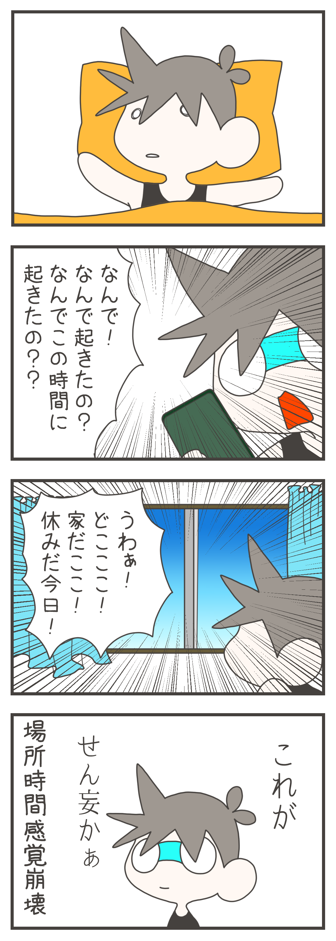 目を覚ましたナスさんは、時間を見て「なんでこの時間に起きたの？」とパニックになります。しかし、周囲を見渡して自宅であり今日が休みだと気づき安堵します。不規則な勤務による、場所や時間の感覚の崩壊を描いています。