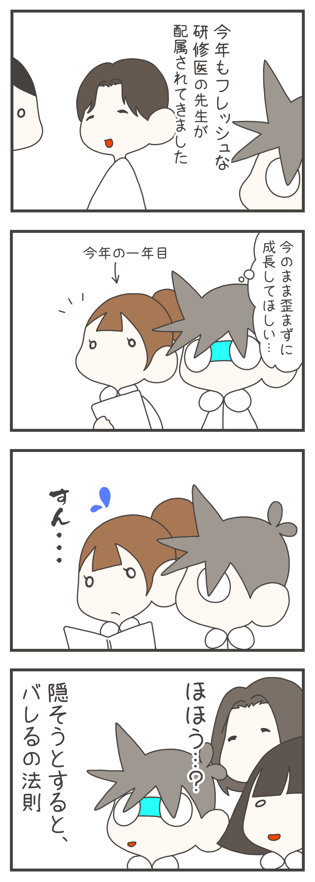 病棟にフレッシュな研修医が配属され、ナスさんは「歪まずに成長してほしい」と願います。しかし病棟に新人ナースは研修医を無視。逆にナスさんたち先輩は、「この２人、なにかあるな」と感づいてしまうのでした。