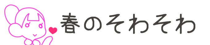 タイトル：春のそわそわ