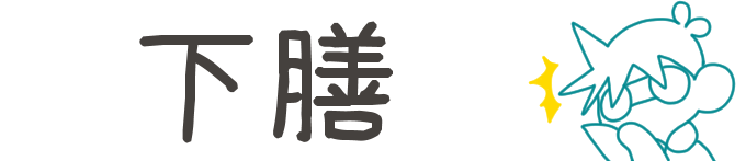 タイトル:下膳