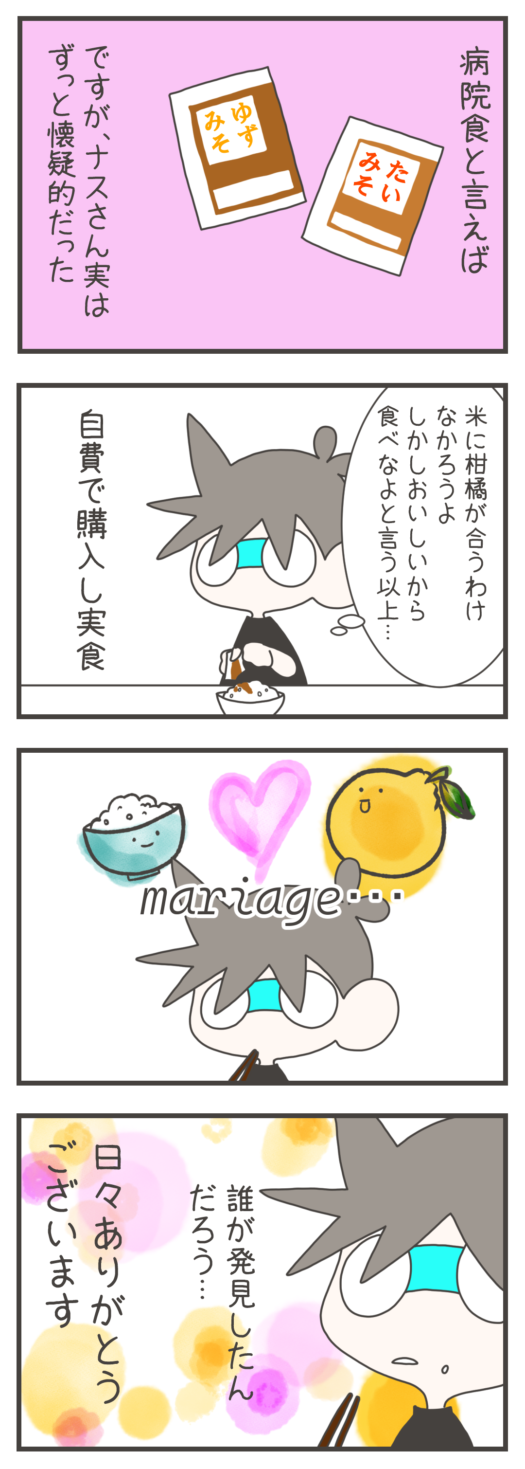 病院食の「ゆずみそ」に懐疑的だったナスさんが、自費で購入しご飯と合わせて実食したところ、その相性の良さにマリアージュを感じ、最初に発見した人への感謝と日々のありがたみを噛み締めます!