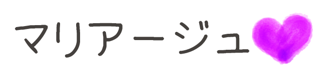 タイトル:マリアージュ