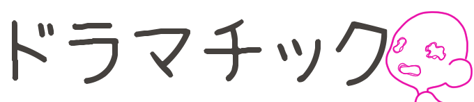タイトル：ドラマチック