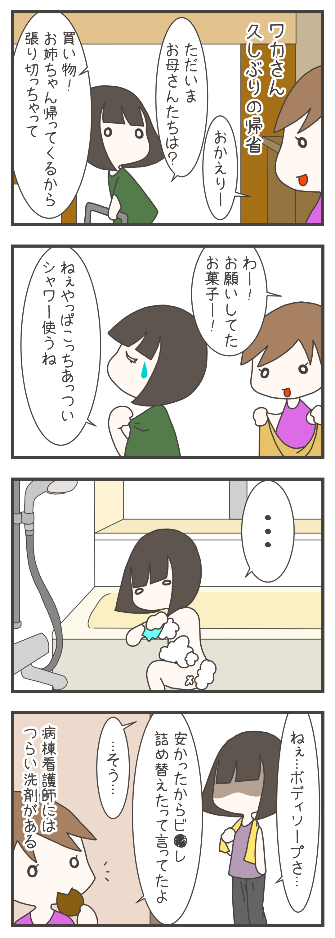 久しぶりに帰省したワカさんは、暑さからすぐにシャワーを浴びます。しかし、浴室のボディソープの中身が安さゆえに病院で使われるものに詰め替えられており、実家でも仕事の匂いを感じてつらくなります。