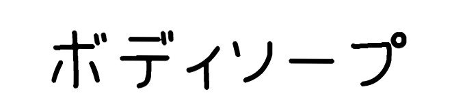 タイトル:ボディソープ