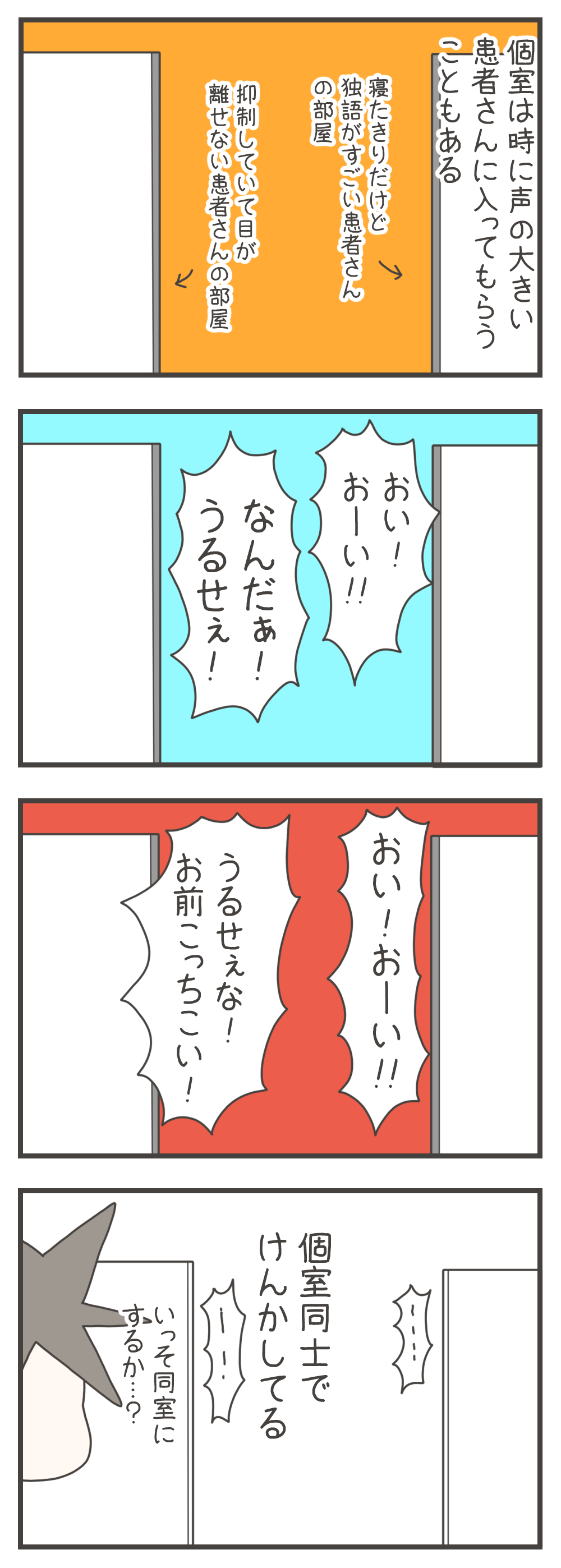 声の大きい患者が入る向かい合った個室で、寝たきりで独り言が多い患者と目が離せない患者が大声で口喧嘩を始めます。壁越しに言い争う様子を見たナスさんが「いっそ同室にするか」と苦笑いするのでした。