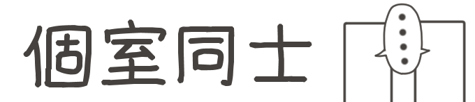 タイトル:個室同士