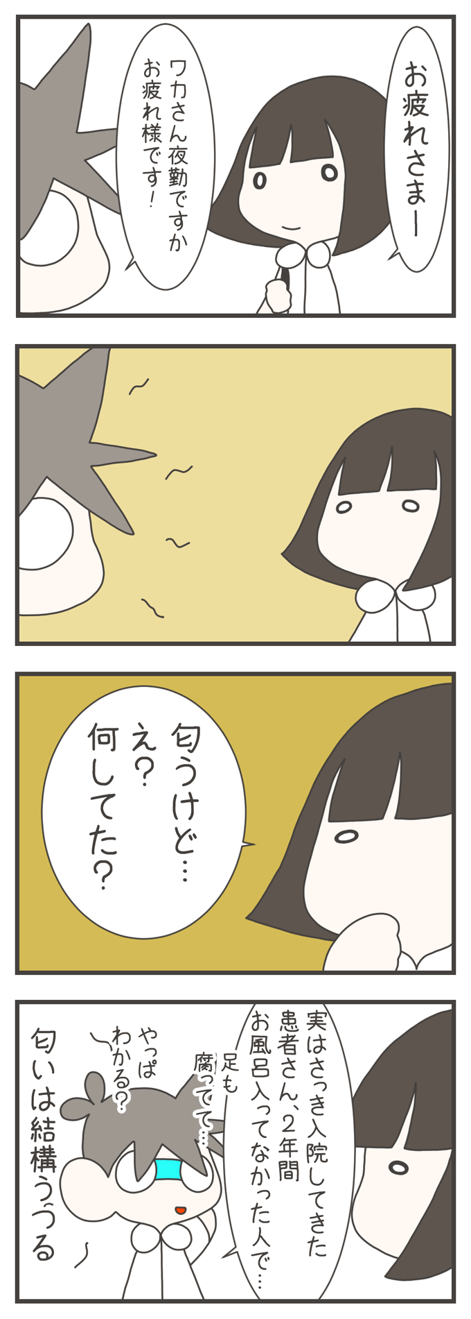 4コマ漫画。「お疲れさまー」と声をかけたワカさんに、別の看護師が「ワカさん夜勤ですかお疲れ様です！」と挨拶します。しかし、ワカさんはその看護師から漂う独特な臭いを察知し、「匂うけど…え？何してた？」と尋ねます。すると看護師は「実はさっき入院してきた患者さん、2年間お風呂入ってなかった人で…足も腐ってて…やっぱわかる？」と苦笑いしながら答え、最後に「匂いは結構うつる」という説明が添えられているシーン。