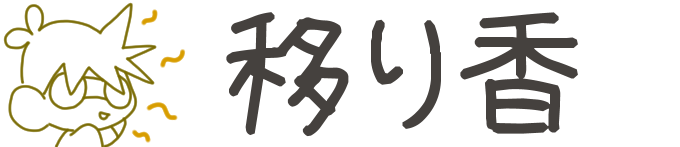 タイトル:移り香