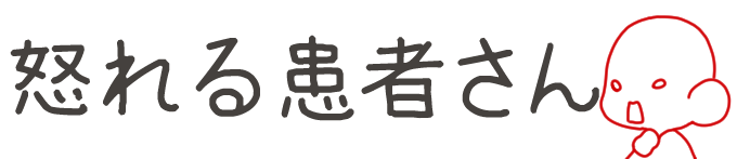 タイトル:怒れる患者さん
