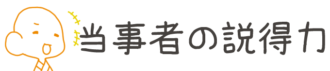 タイトル:当事者の説得力