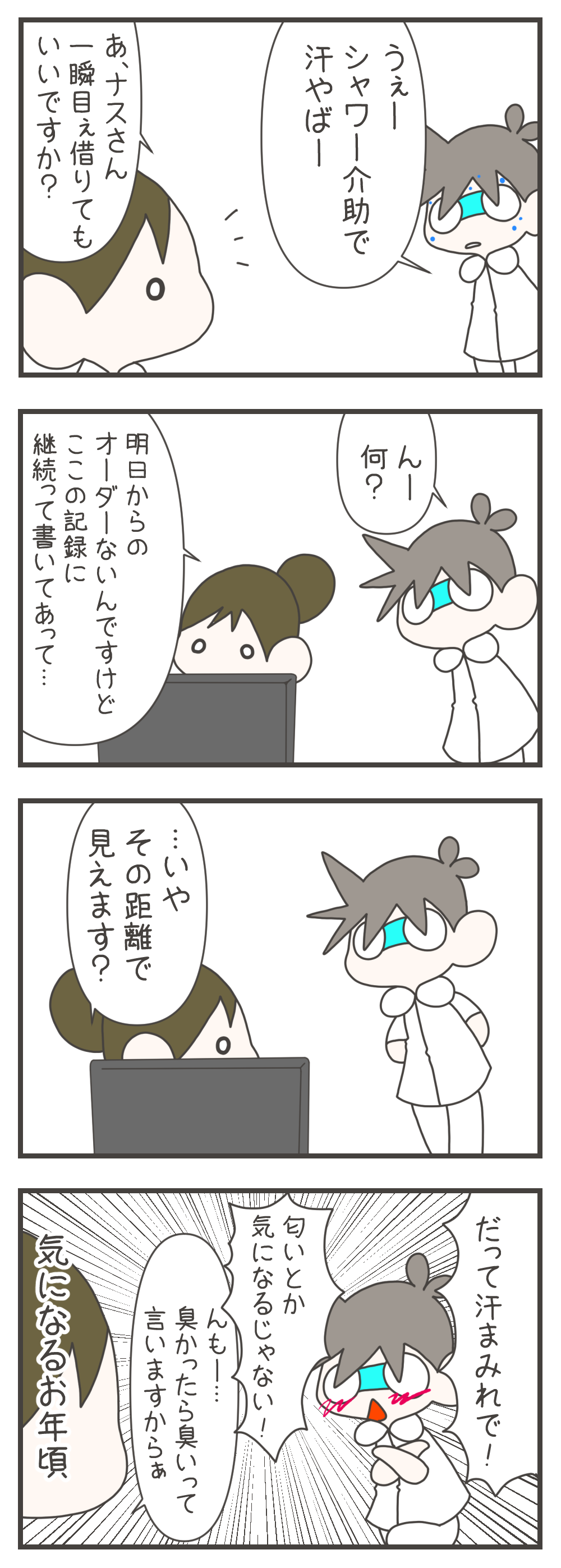 シャワー介助で汗だくになったナスさんが後輩アイちゃんに画面確認を頼まれますが、自分の体の匂いを気にして離れた位置からパソコンを覗き込みます。そんな姿を見たアイちゃんからツッコミを入れられるのでした。