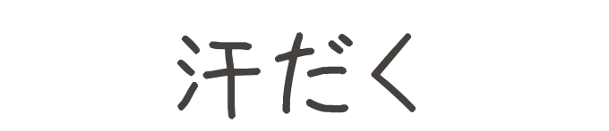 タイトル:汗だく