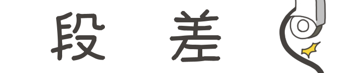 タイトル：段差