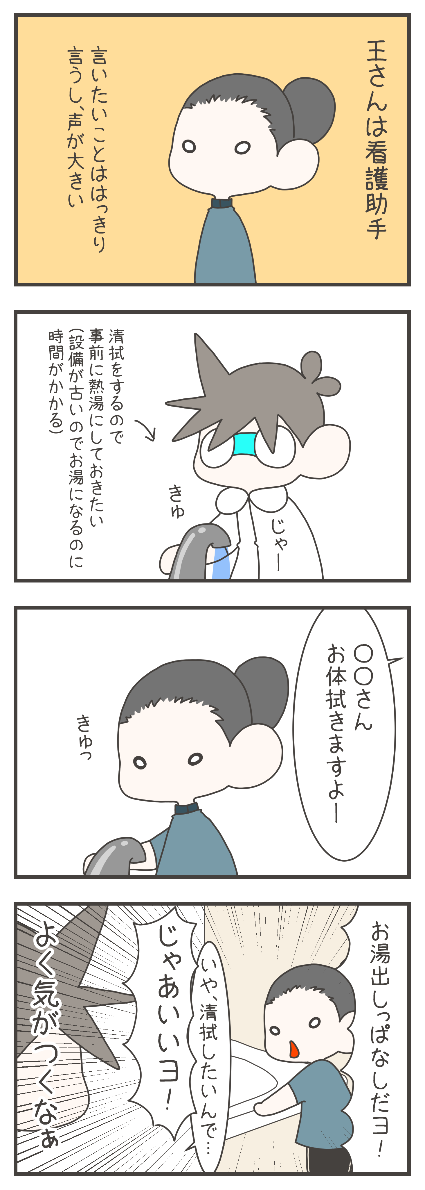 清拭準備でお湯を出していたナスさんですが、気がきく看護助手の王さんに即座に蛇口を閉められ注意されます。理由を伝えると「じゃあいいヨ！」と返され、王さんがマメに周囲を見てくれていることに感心するエピソードです。