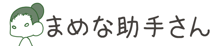 タイトル:まめな助手さん