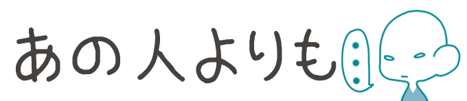 タイトル:あの人よりも