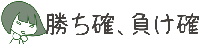 タイトル：勝ち確、負け確