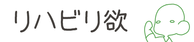 タイトル:リハビリ欲